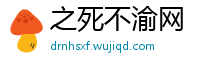 之死不渝网